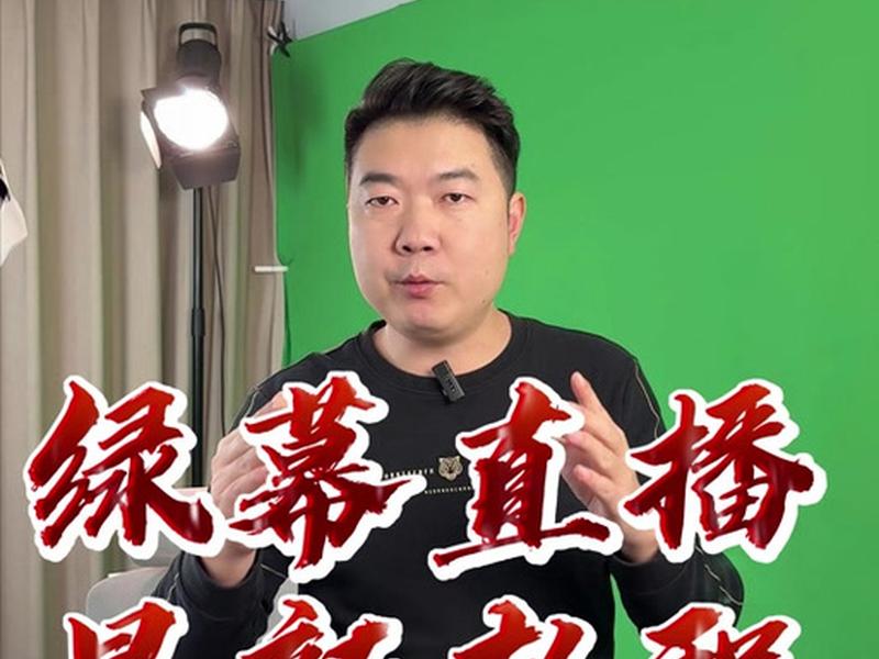 绿幕搭建教程免费分享;绿幕搭建教程免费分享视频 绿幕搭建教程免费分享;绿幕搭建教程免费分享视频