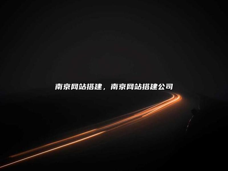 南京外贸网站建设搭建、南京外贸网站建设公司 南京外贸网站建设搭建、南京外贸网站建设公司