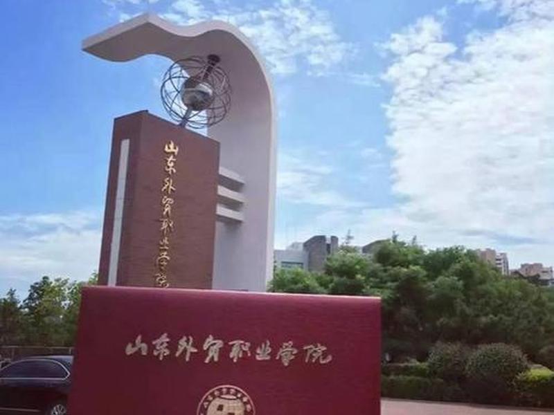 山东外贸教务系统登录入口 - 山东外贸职业学院教务系统登录入口 山东外贸教务系统登录入口 - 山东外贸职业学院教务系统登录入口