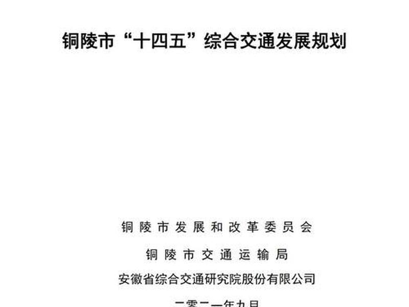 铜陵站规划发展,铜陵站规划发展前景 铜陵站规划发展,铜陵站规划发展前景