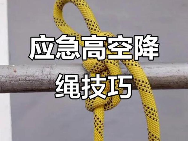 索降视频教程 索降绳结视频教程 索降视频教程 索降绳结视频教程
