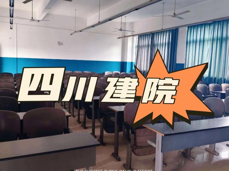 四川建设学院官网 四川建设职业技术学院官网 四川建设学院官网 四川建设职业技术学院官网
