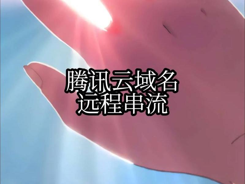 腾讯云域名解析,腾讯云域名解析到ip 腾讯云域名解析,腾讯云域名解析到ip