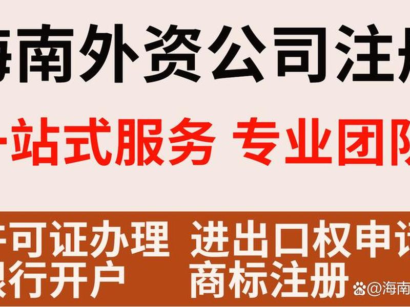 在海南注册外贸公司有什么优势、在海南注册外贸公司有什么优势和劣势 在海南注册外贸公司有什么优势、在海南注册外贸公司有什么优势和劣势
