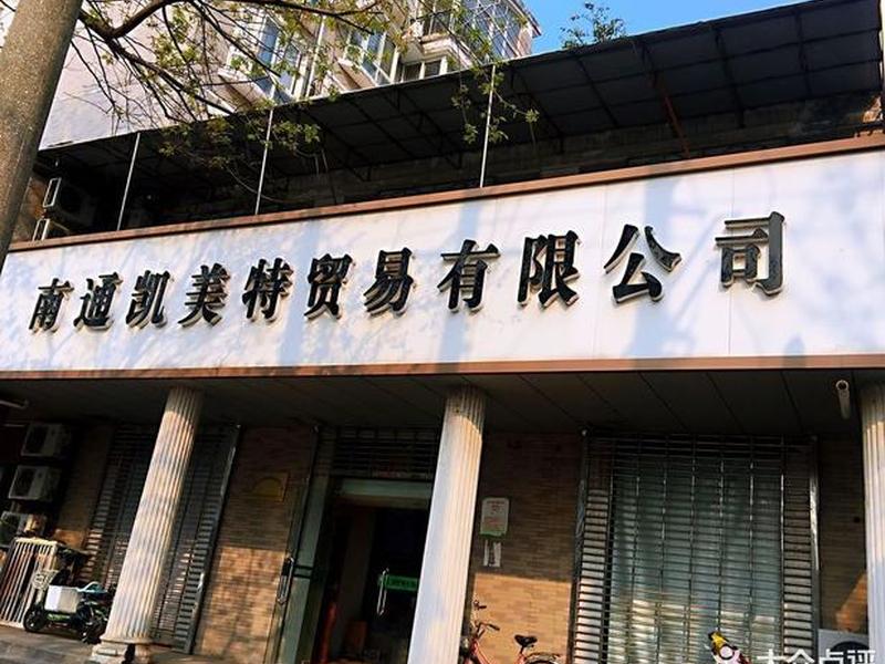 南通外贸中心地址 南通外贸中心地址在哪里 南通外贸中心地址 南通外贸中心地址在哪里