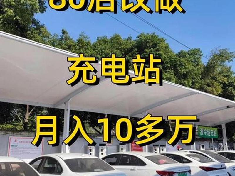 做新能源充电站赚钱吗? - 做新能源充电站赚钱吗知乎 做新能源充电站赚钱吗? - 做新能源充电站赚钱吗知乎
