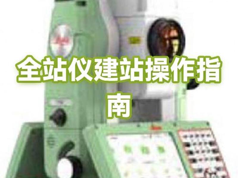 全站仪快速建站原理、全站仪快速建站步骤 全站仪快速建站原理、全站仪快速建站步骤