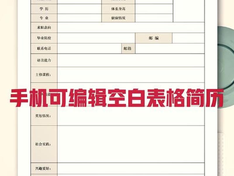 手机模板简历制作教程;手机模板简历制作教程图片 手机模板简历制作教程;手机模板简历制作教程图片