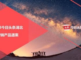 头条如何做广告，头条如何做广告宣传