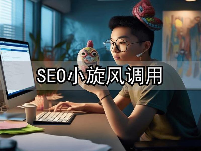 小旋风seo本地部署 - 小旋风seo本地部署怎么用 小旋风seo本地部署 - 小旋风seo本地部署怎么用