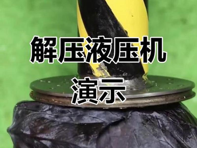 液压机怎么做视频（液压机怎么做视频播放）