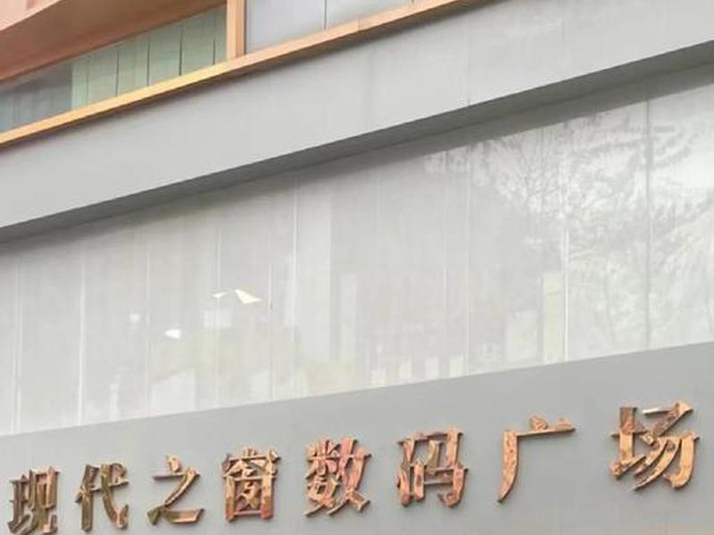 深圳九州数码;深圳九州数码广场地址 深圳九州数码;深圳九州数码广场地址