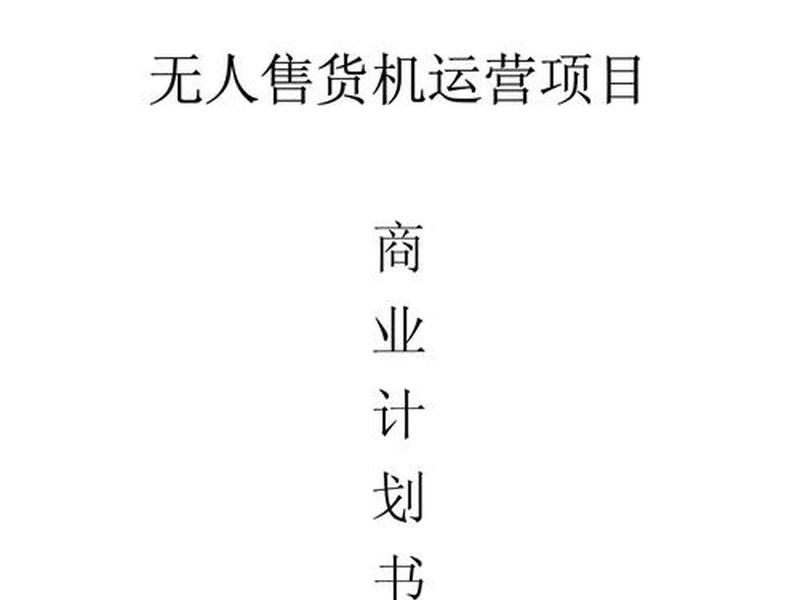 专注商业方案策划、专注商业方案策划怎么写 专注商业方案策划、专注商业方案策划怎么写