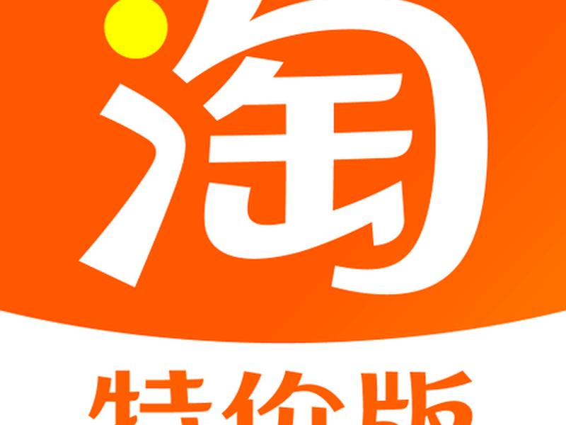 淘宝特卖app下载，淘宝特卖app下载官网