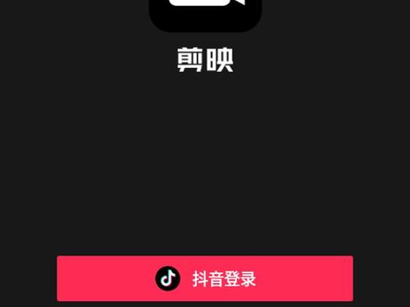 手机版剪映app下载，手机版剪映app下载免费