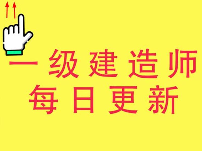 一建视频课件免费下载;一建视频课件免费下载软件 一建视频课件免费下载;一建视频课件免费下载软件