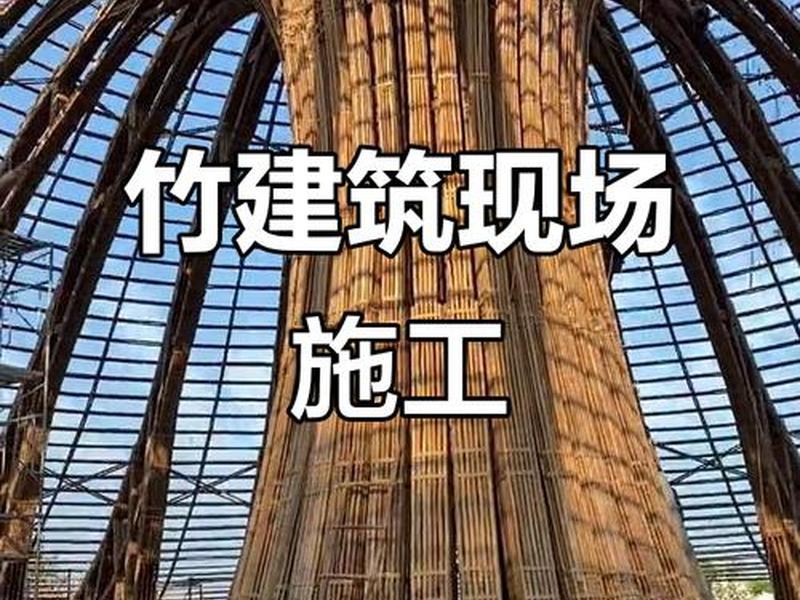 竹子建房咋施工 - 竹子建房咋施工的 竹子建房咋施工 - 竹子建房咋施工的