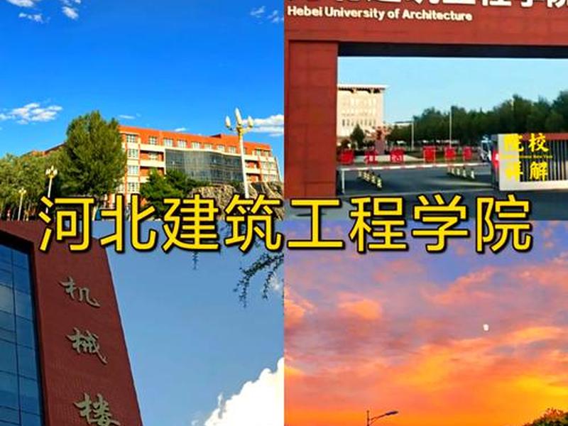邢台建筑工程学院 邢台建筑工程学院官网 邢台建筑工程学院 邢台建筑工程学院官网