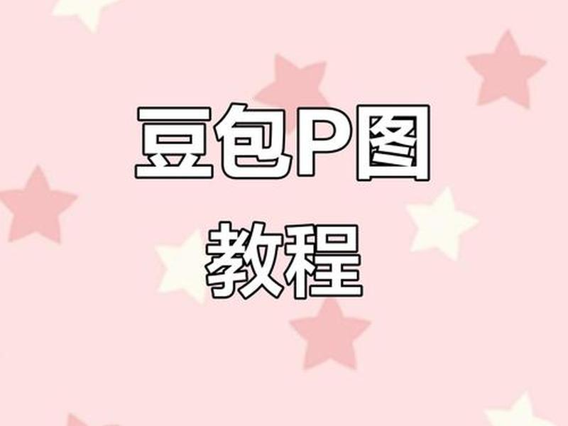 小P创作教程 小p创作教程 小P创作教程 小p创作教程