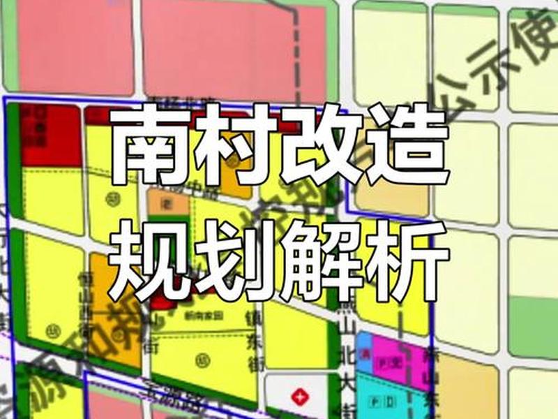 南庄最新规划、南庄最新规划消息 南庄最新规划、南庄最新规划消息