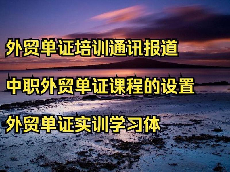 南京外贸培训课程(南京外贸培训课程有哪些) 南京外贸培训课程(南京外贸培训课程有哪些)