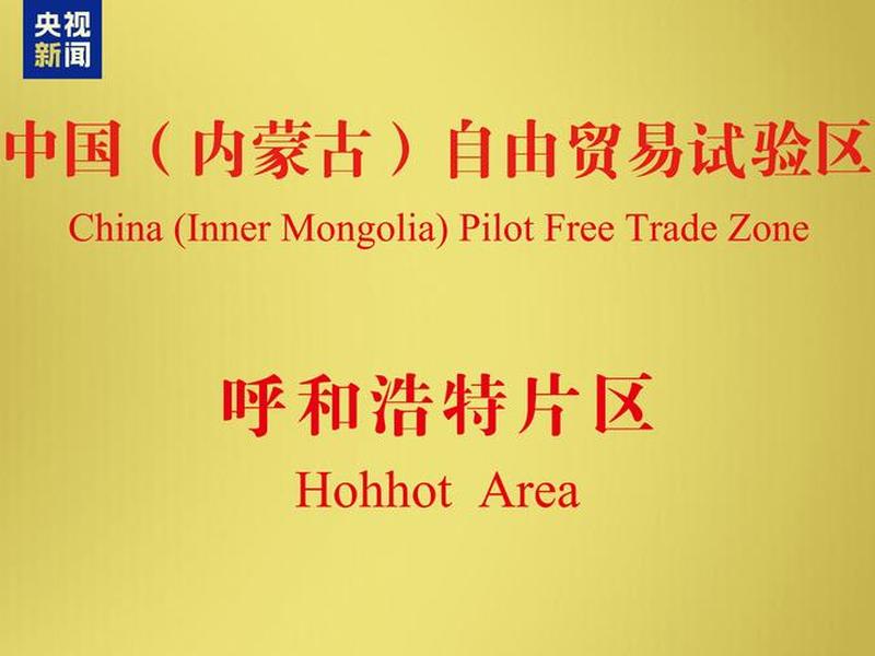 内蒙古外贸最新信息;内蒙古对外贸易经济合作(集团)有限责任公司 内蒙古外贸最新信息;内蒙古对外贸易经济合作(集团)有限责任公司