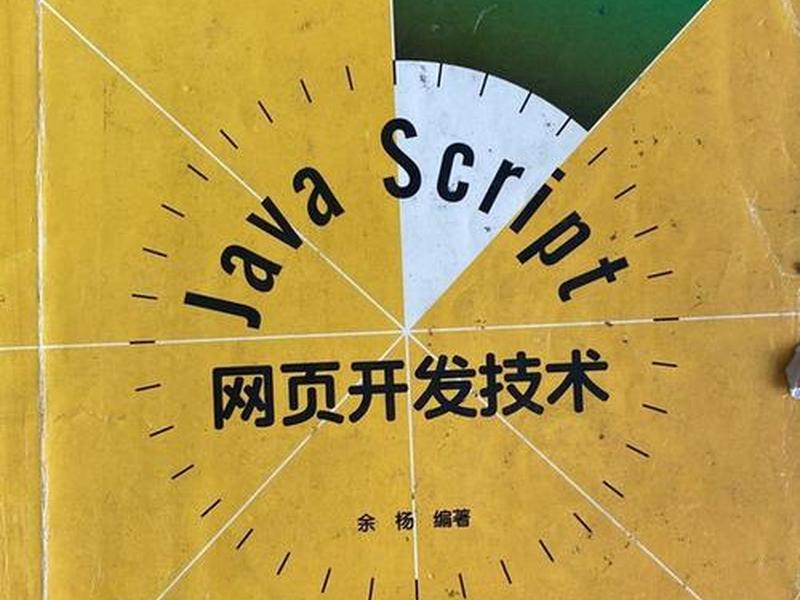网站开发实用技术第二版；网站开发实用技术第二版pdf