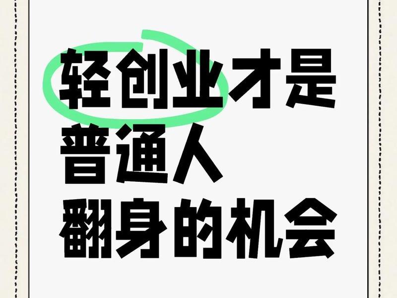轻创业新手教程（轻创业新手教程在哪里看）