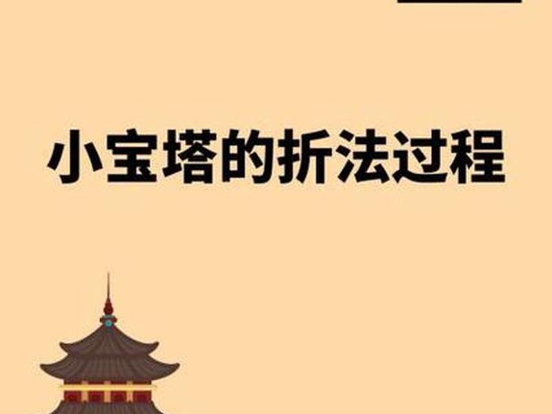 小宝塔是什么(小宝塔是什么意思) 小宝塔是什么(小宝塔是什么意思)