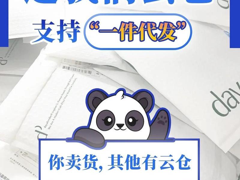 三千云仓代卖流程,云仓代发货怎么样 三千云仓代卖流程,云仓代发货怎么样