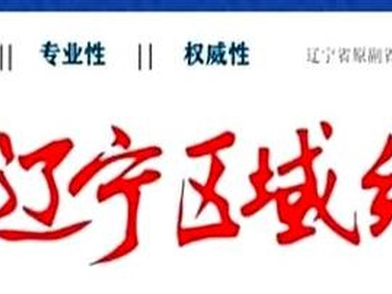 辽宁省外贸公司（辽宁省外贸公司电话）