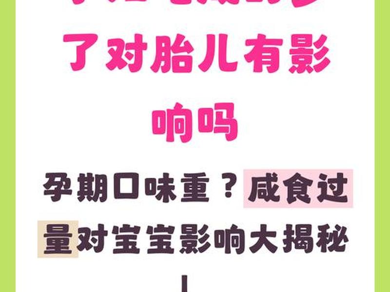 孕期夜间一次吃多了高盐胎儿会怎样、孕妇半夜吃多了怎么办
