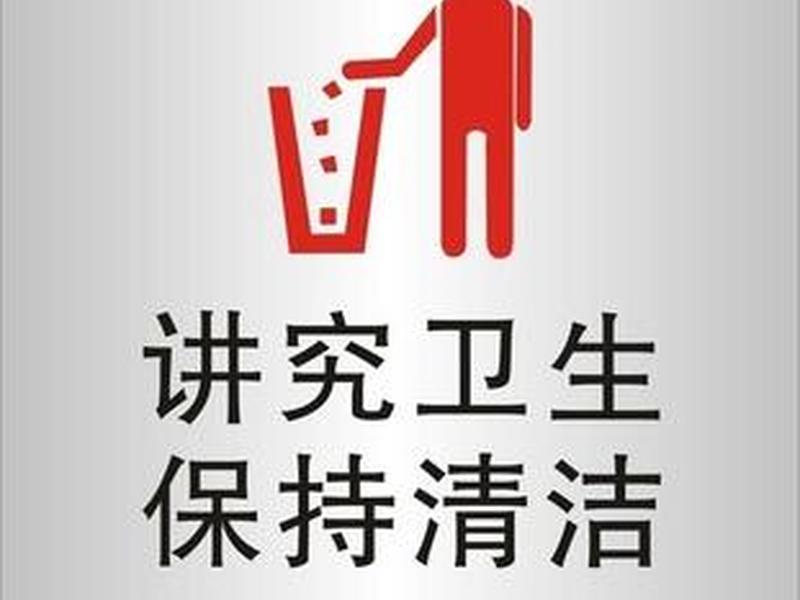 卫生 卫生