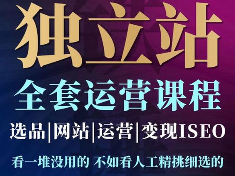 跨境电商入门教程自建站 - 跨境电商自建站免费 跨境电商入门教程自建站 - 跨境电商自建站免费