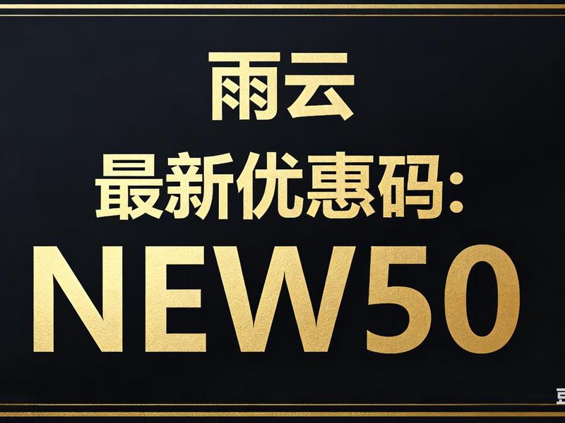 雨云官网、雨云官网地址 雨云官网、雨云官网地址