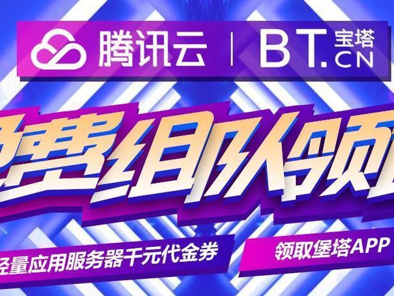 腾讯云宝塔组队活动 腾讯云宝塔组队活动怎么弄 腾讯云宝塔组队活动 腾讯云宝塔组队活动怎么弄