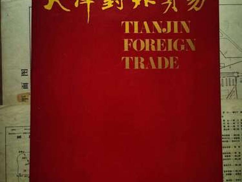 天津外贸公司简介,天津外贸公司简介模板 天津外贸公司简介,天津外贸公司简介模板