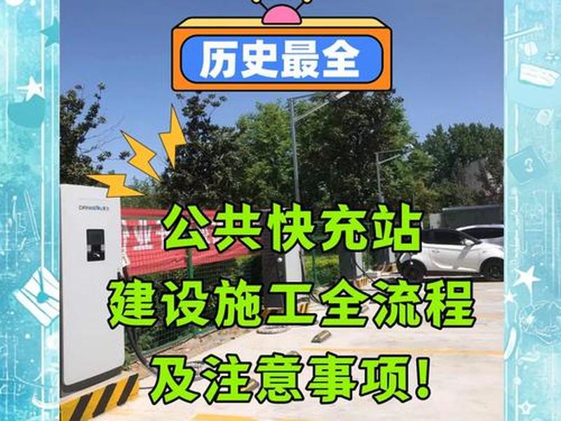 快充建站流程视频教程 - 快充建站流程视频教程全集 快充建站流程视频教程 - 快充建站流程视频教程全集