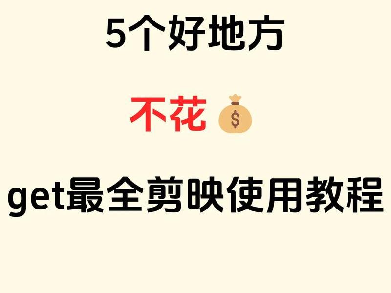 手机版剪映教程入门教程16集视频、手机版剪映教程入门教程16集视频下载 手机版剪映教程入门教程16集视频、手机版剪映教程入门教程16集视频下载