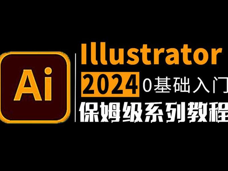 零基础AI教学视频,零基础ai教学视频 零基础AI教学视频,零基础ai教学视频