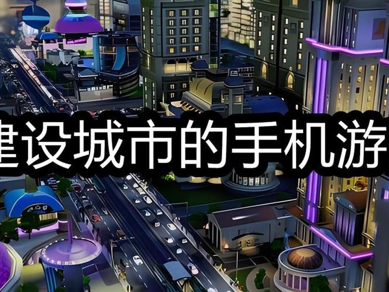 手机模拟建设(手机模拟建设类游戏) 手机模拟建设(手机模拟建设类游戏)