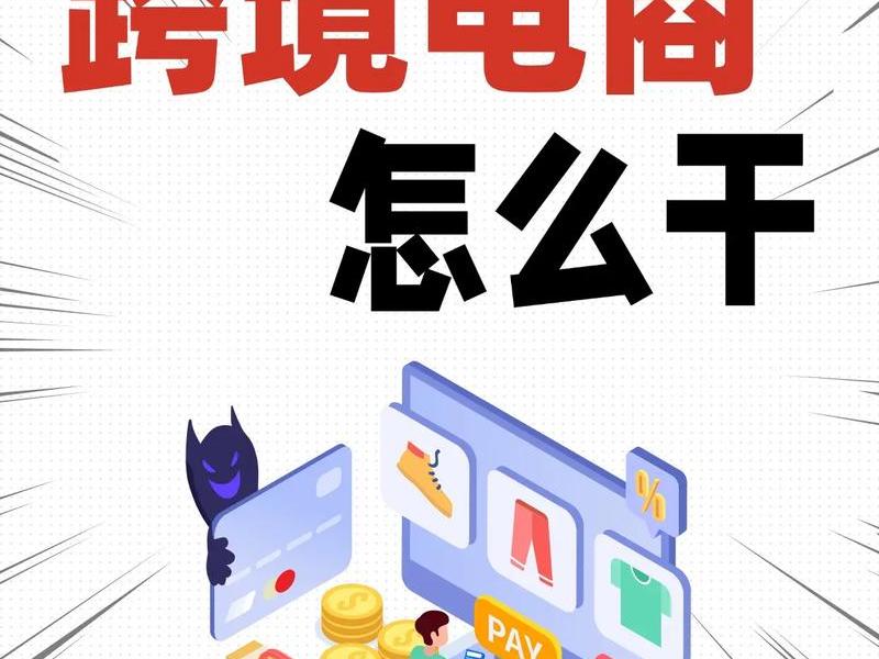 跨境电商不做了怎么处理 - 做了半个月跨境电商不想干了?其实跨境电商没有你想的 跨境电商不做了怎么处理 - 做了半个月跨境电商不想干了?其实跨境电商没有你想的