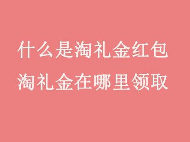 淘礼金创建工具手机版,淘礼金是哪个平台创建的 淘礼金创建工具手机版,淘礼金是哪个平台创建的