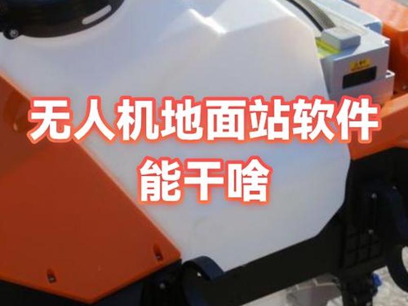 无人机地面站软件手机,无人机地面站软件手机下载 无人机地面站软件手机,无人机地面站软件手机下载