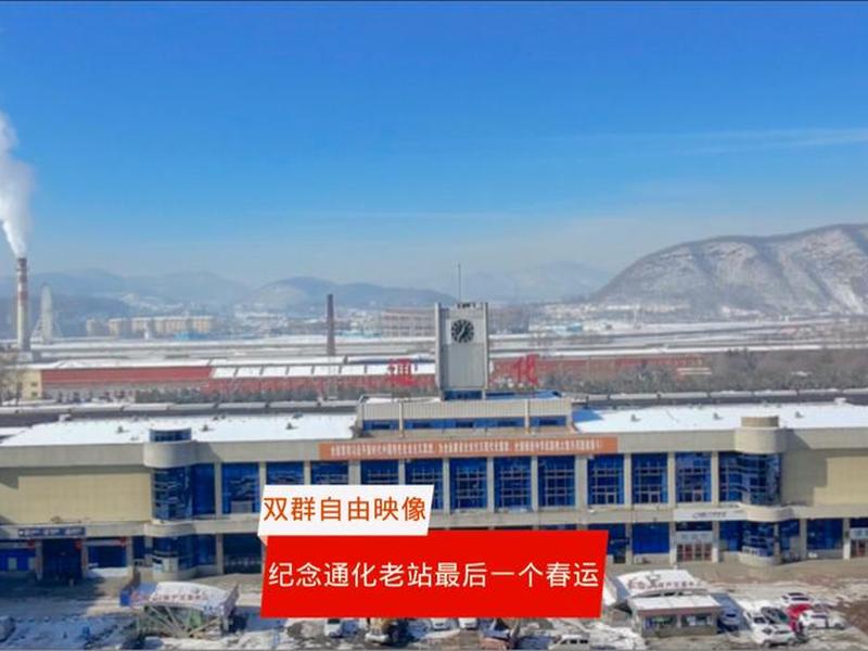 通化站拆除、通化站拆除了吗 通化站拆除、通化站拆除了吗