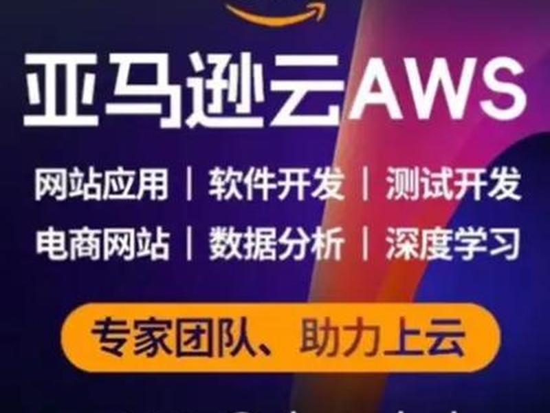 亚马逊ec2 建站教程、亚马逊ec2是属于哪一层服务 亚马逊ec2 建站教程、亚马逊ec2是属于哪一层服务