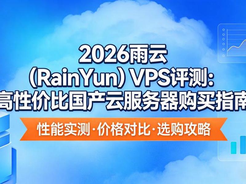 雨云使用教程步骤，雨云应用