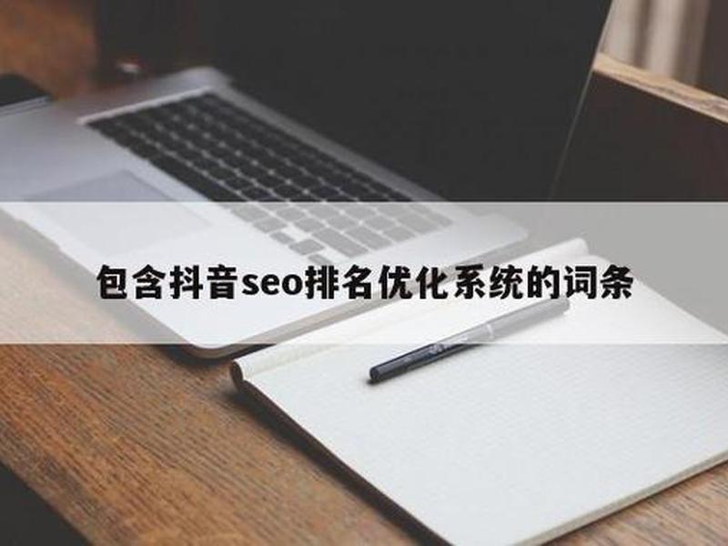 云南seo排名怎么引流;云南seo排名怎么引流到抖音 云南seo排名怎么引流;云南seo排名怎么引流到抖音