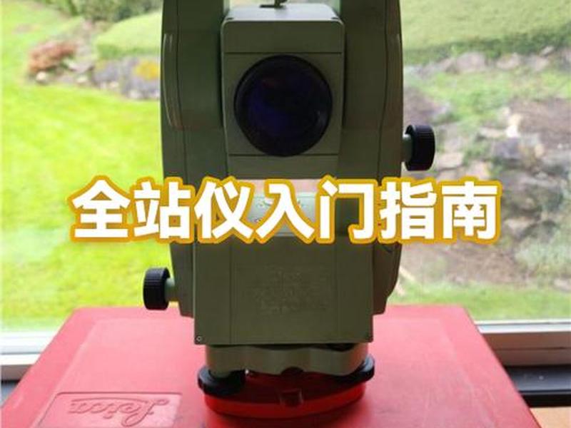 全站仪建站操作步骤视频(全站仪设站操作步骤) 全站仪建站操作步骤视频(全站仪设站操作步骤)