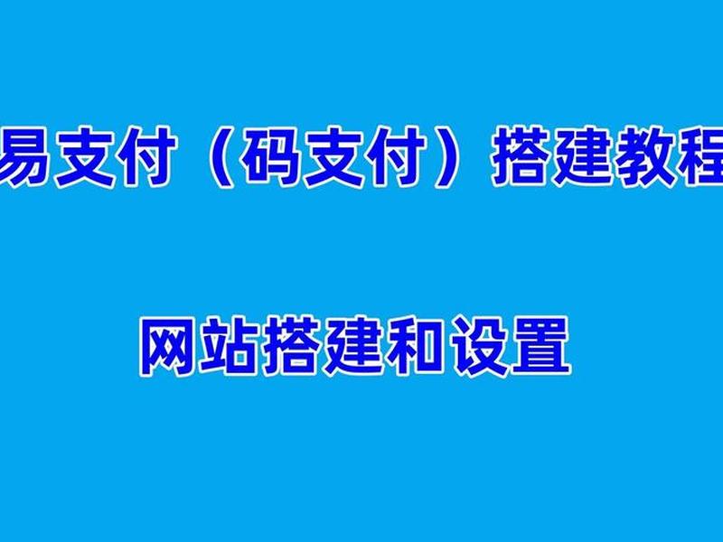 码支付搭建 码支付搭建教程 码支付搭建 码支付搭建教程